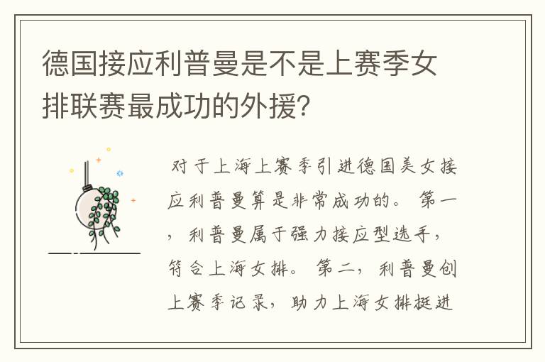 德国接应利普曼是不是上赛季女排联赛最成功的外援?