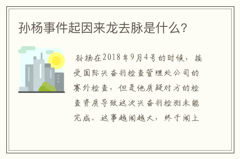孙杨事件起因来龙去脉是什么?