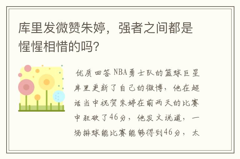 库里发微赞朱婷,强者之间都是惺惺相惜的吗?