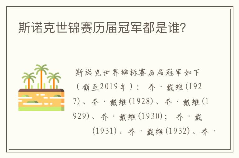 斯诺克世锦赛历届冠军都是谁？