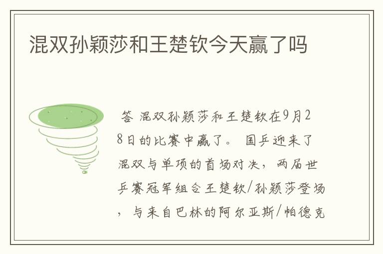 混双孙颖莎和王楚钦今天赢了吗