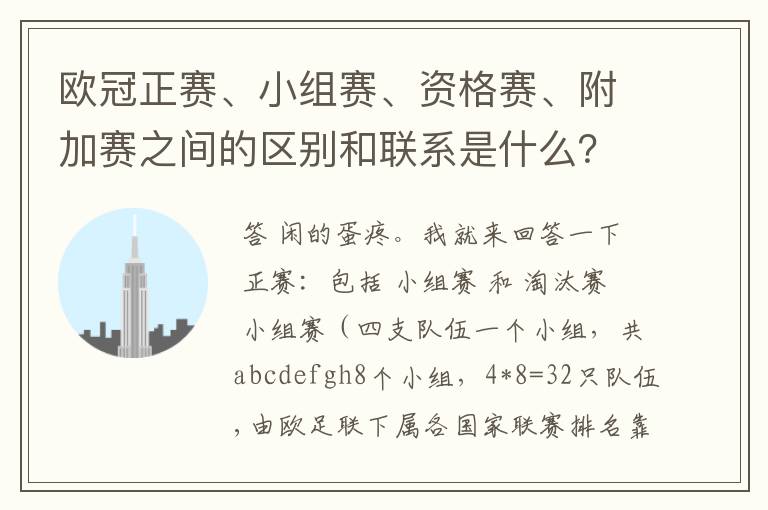 欧冠正赛、小组赛、资格赛、附加赛之间的区别和联系是什么?