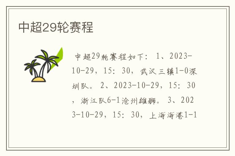 中超29轮赛程