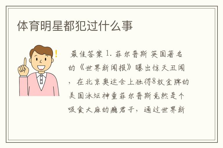 体育明星都犯过什么事