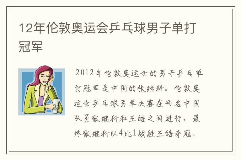 12年伦敦奥运会乒乓球男子单打冠军