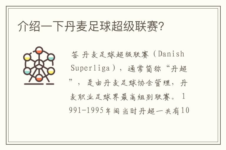 介绍一下丹麦足球超级联赛?