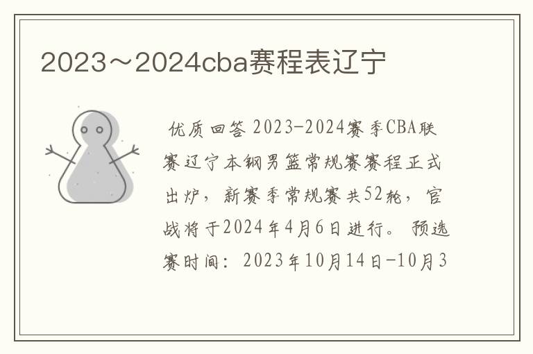 2023~2024cba赛程表辽宁