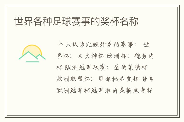 世界各种足球赛事的奖杯名称