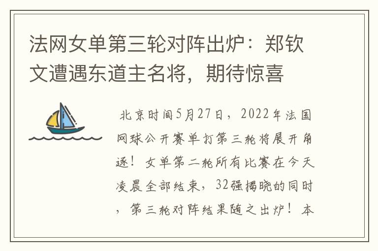 法网女单第三轮对阵出炉:郑钦文遭遇东道主名将,期待惊喜