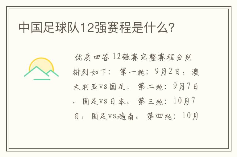 中国足球队12强赛程是什么?