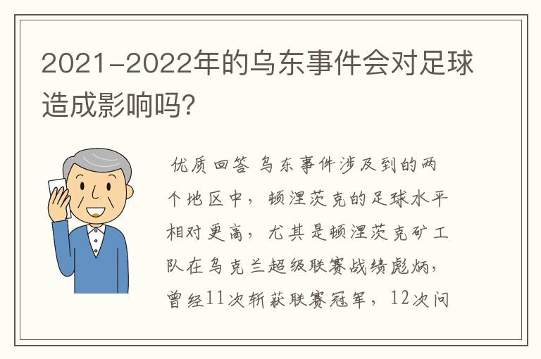 2021-2022年的乌东事件会对足球造成影响吗?
