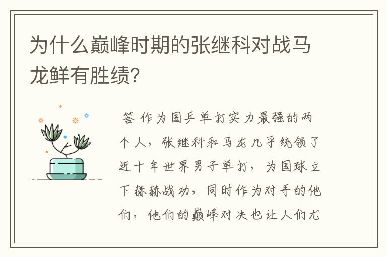 为什么巅峰时期的张继科对战马龙鲜有胜绩?