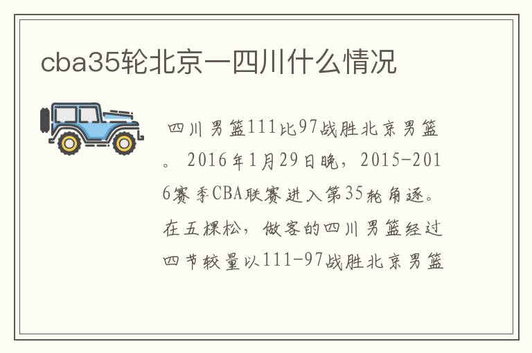 cba35轮北京一四川什么情况
