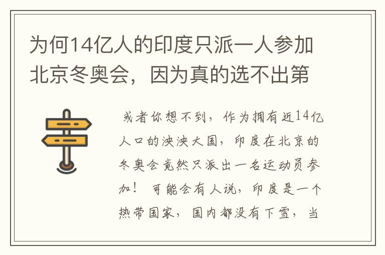 为何14亿人的印度只派一人参加北京冬奥会,因为真的选不出第二人
