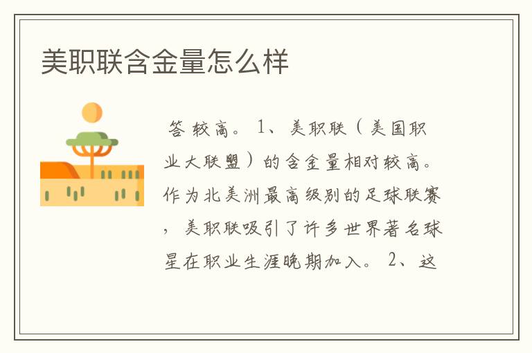 美职联含金量怎么样