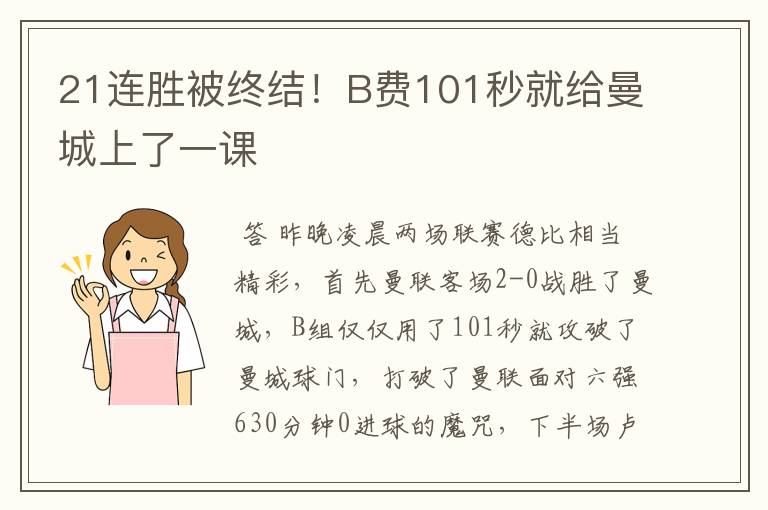 21连胜被终结!B费101秒就给曼城上了一课