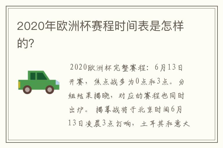 2020年欧洲杯赛程时间表是怎样的?