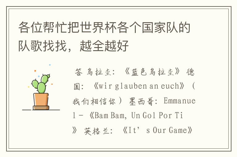 各位帮忙把世界杯各个国家队的队歌找找,越全越好
