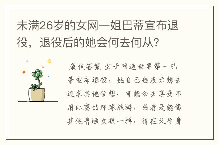 未满26岁的女网一姐巴蒂宣布退役,退役后的她会何去何从?