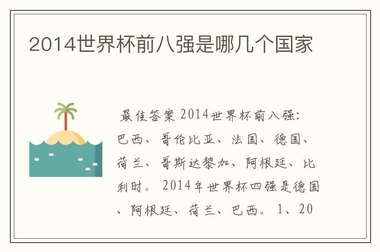 2014世界杯前八强是哪几个国家