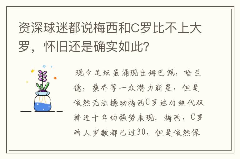 资深球迷都说梅西和C罗比不上大罗,怀旧还是确实如此?