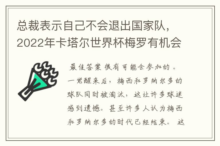 总裁表示自己不会退出国家队,2022年卡塔尔世界杯梅罗有机会会师决赛吗?