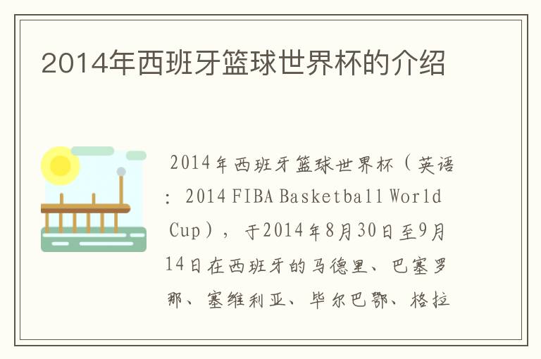 2014年西班牙篮球世界杯的介绍