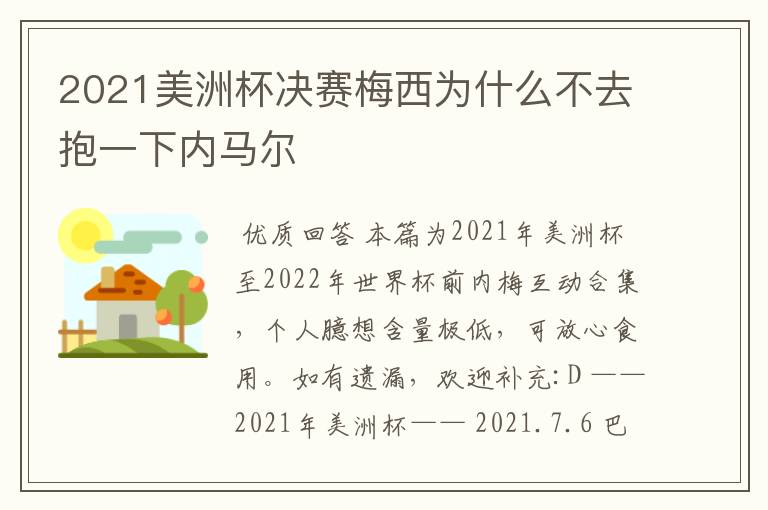 2021美洲杯决赛梅西为什么不去抱一下内马尔