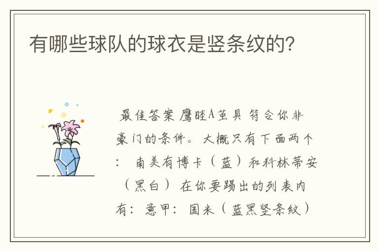 有哪些球队的球衣是竖条纹的?
