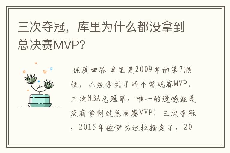 三次夺冠,库里为什么都没拿到总决赛MVP?