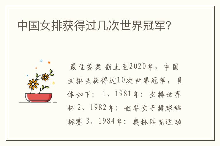 中国女排获得过几次世界冠军?