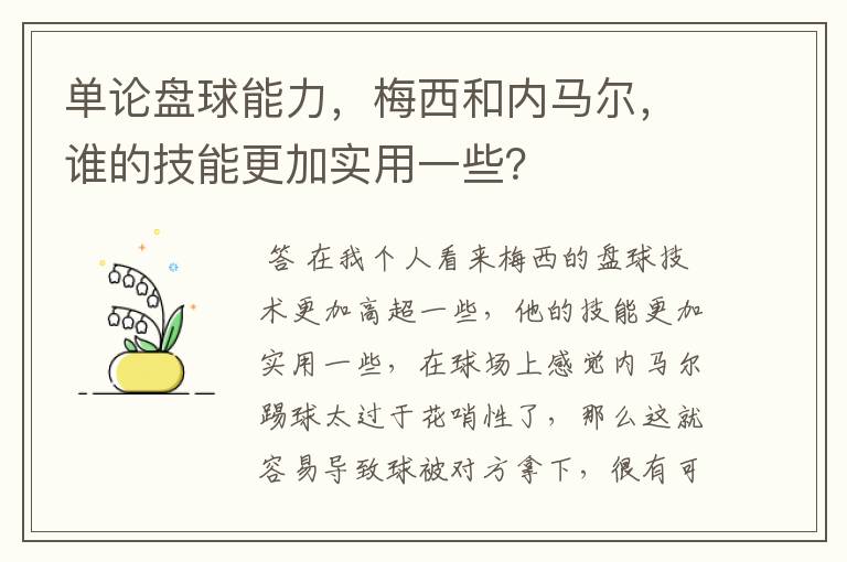 单论盘球能力,梅西和内马尔,谁的技能更加实用一些?
