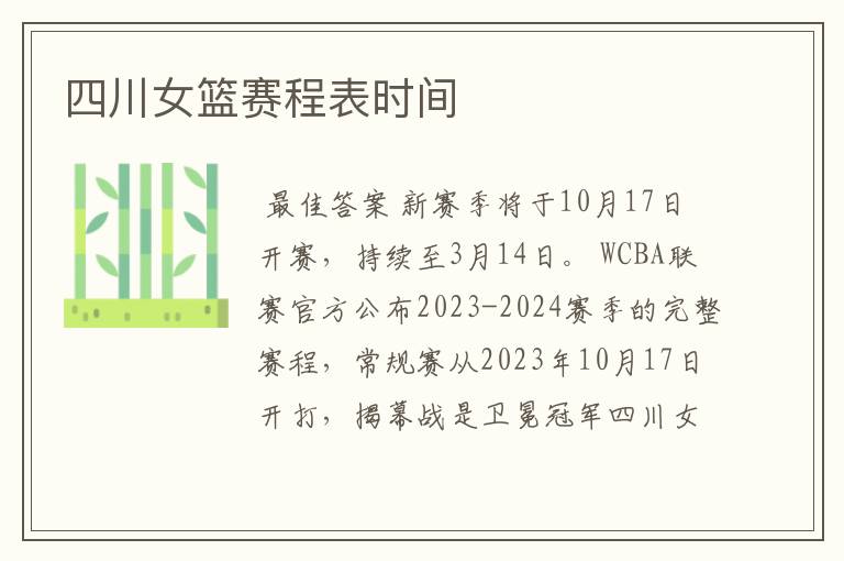 四川女篮赛程表时间
