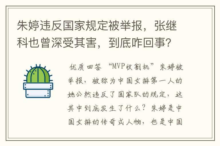 朱婷违反国家规定被举报,张继科也曾深受其害,到底咋回事?