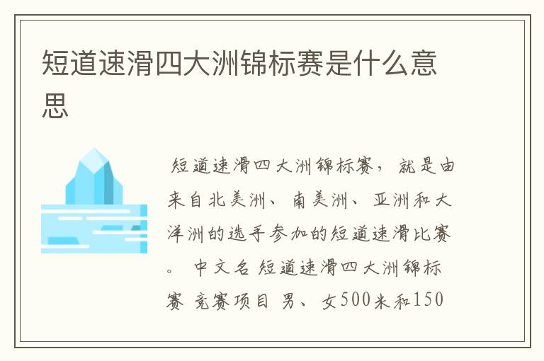 短道速滑四大洲锦标赛是什么意思
