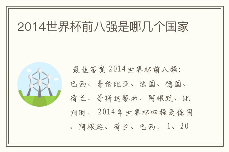 2014世界杯前八强是哪几个国家
