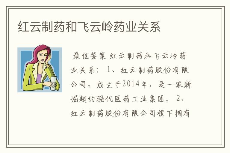 红云制药和飞云岭药业关系