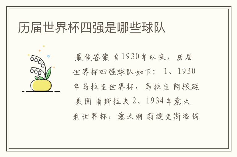 历届世界杯四强是哪些球队