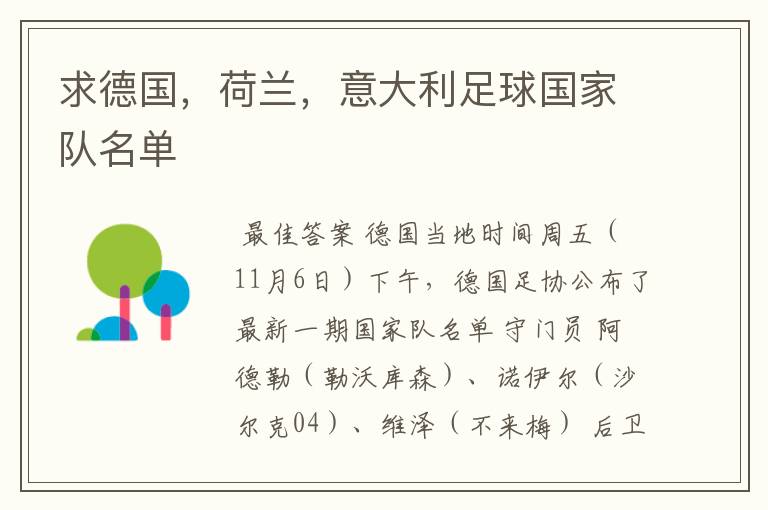 求德国,荷兰,意大利足球国家队名单