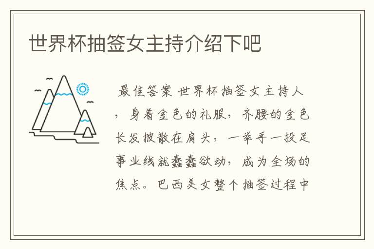 世界杯抽签女主持介绍下吧