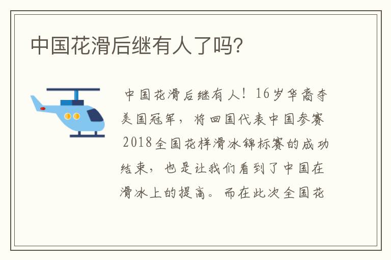 中国花滑后继有人了吗?
