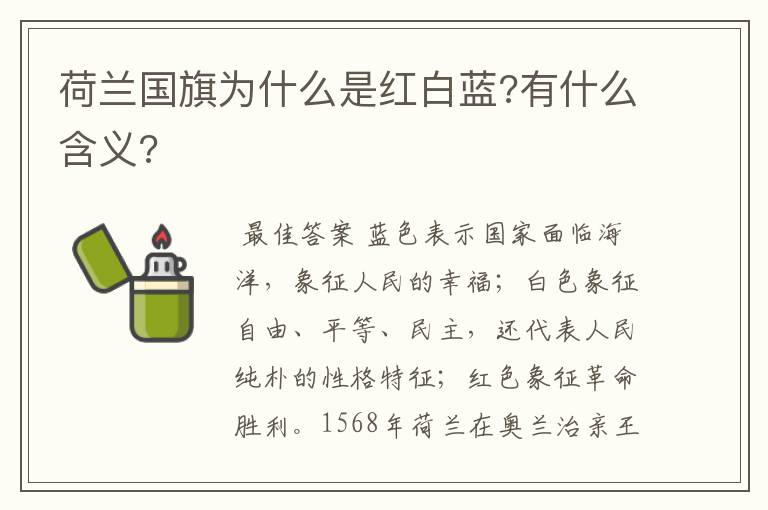 荷兰国旗为什么是红白蓝?有什么含义?