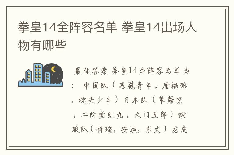 拳皇14全阵容名单 拳皇14出场人物有哪些