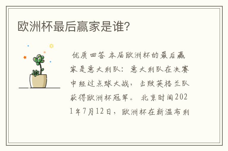 欧洲杯最后赢家是谁?