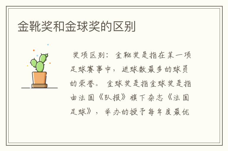 金靴奖和金球奖的区别