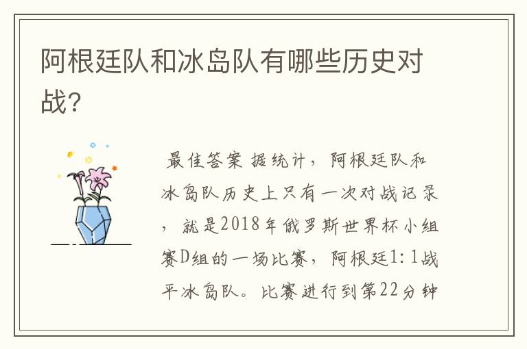 阿根廷队和冰岛队有哪些历史对战?