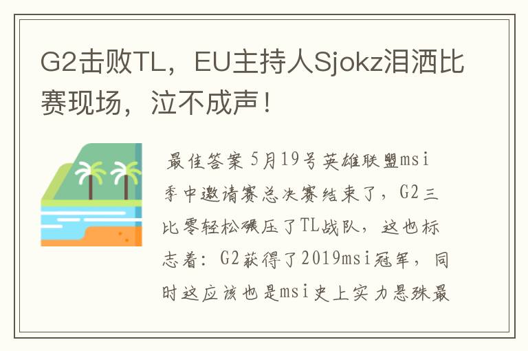 G2击败TL,EU主持人Sjokz泪洒比赛现场,泣不成声!