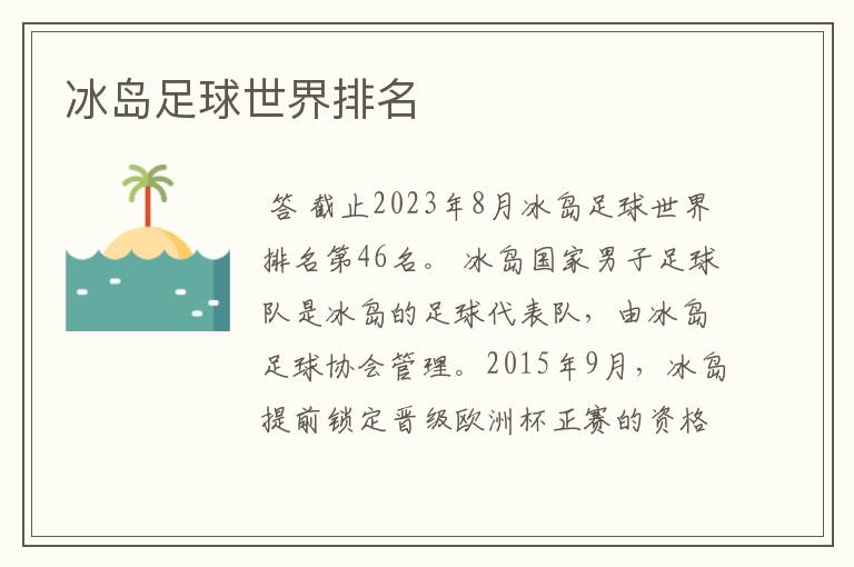 冰岛足球世界排名