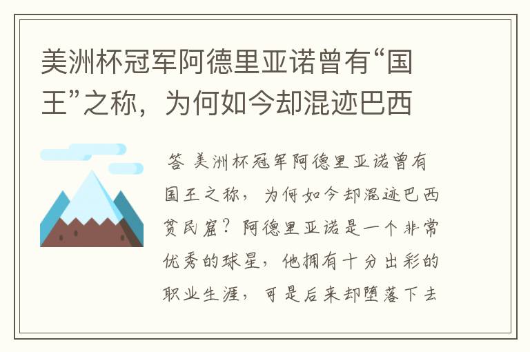 美洲杯冠军阿德里亚诺曾有“国王”之称,为何如今却混迹巴西贫民窟?