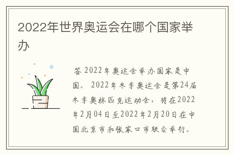 2022年世界奥运会在哪个国家举办
